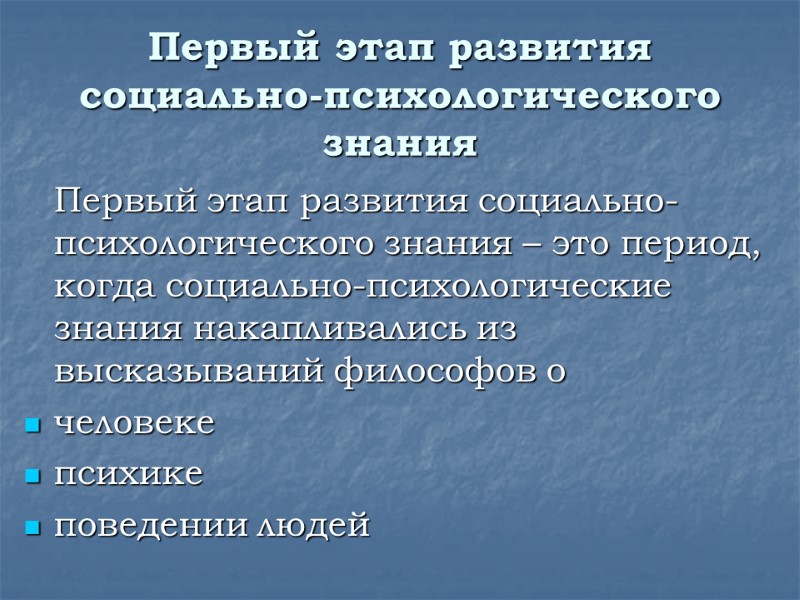 Первый этап развития социально-психологического знания  Первый этап развития социально-психологического знания – это период,